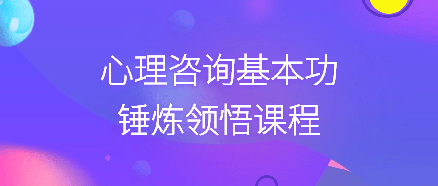心理咨询基本功锤炼领悟课程-全面游戏