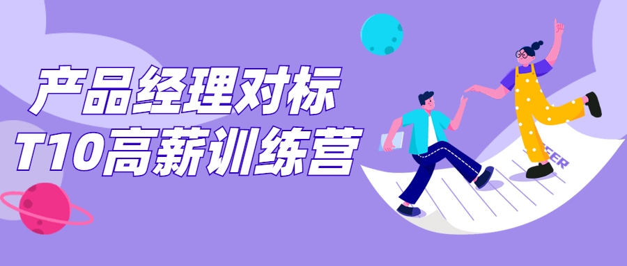 产品经理对标T10高薪训练营-全面游戏