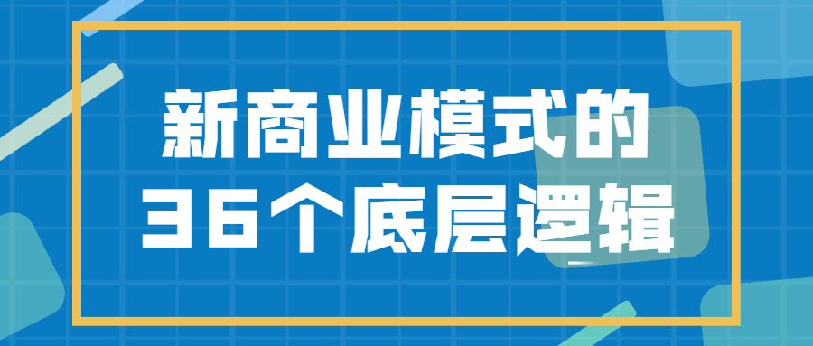新商业模式的36个底层逻辑-全面游戏