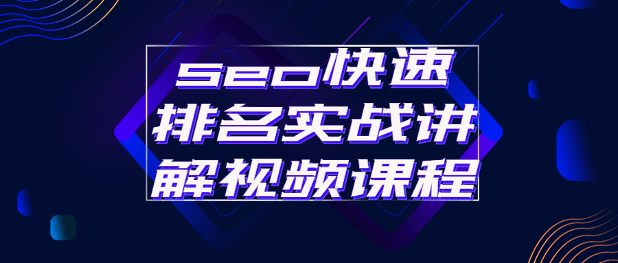 seo快速排名实战讲解视频课程-全面游戏