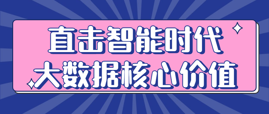 直击智能时代大数据核心价值-全面游戏