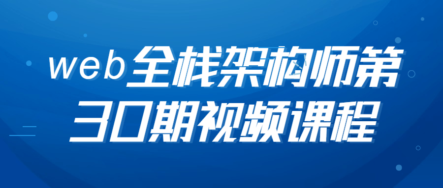web全栈架构师第30期视频课程-全面游戏