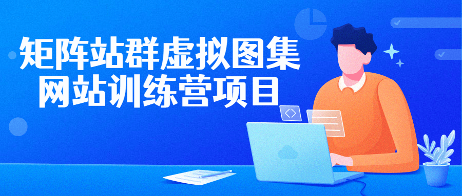 矩阵站群虚拟图集网站训练营项目-全面游戏