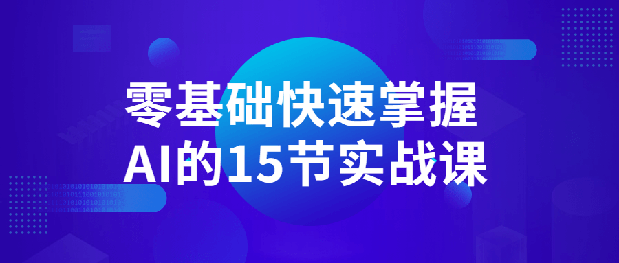 零基础快速掌握AI的15节实战课-全面游戏