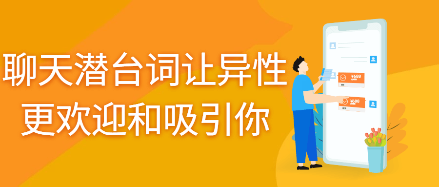 聊天潜台词让异姓更欢迎和吸引你-全面游戏