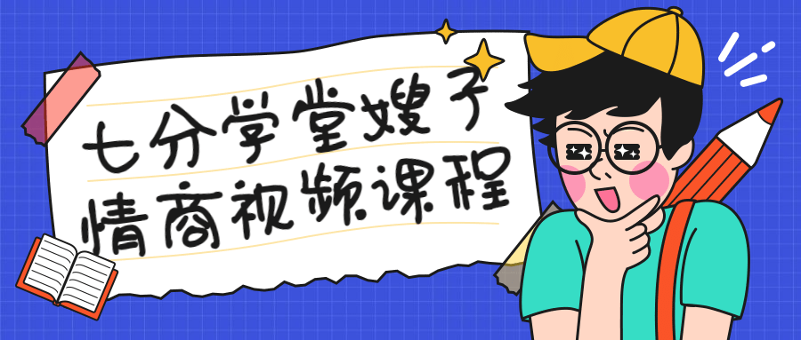 七分学堂嫂子情商视频课程-全面游戏