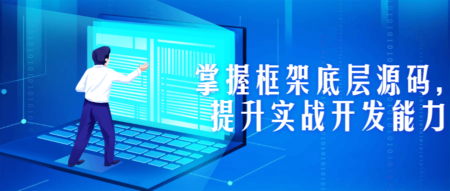 掌握框架底层源码，提升实战开发能力-全面游戏