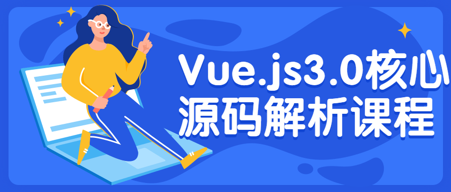 Vue.js3.0核心源码解析课程-全面游戏