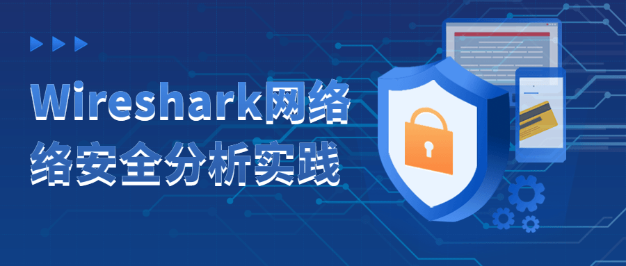 Wireshark网络络安全分析实践-全面游戏