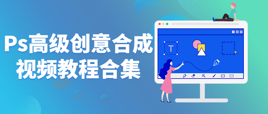 Ps高级创意合成视频教程合集-全面游戏