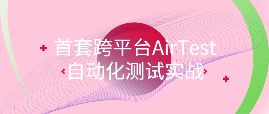 首套跨平台AirTest自动化测试实战-全面游戏