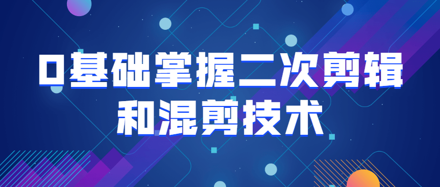 0基础掌握二次剪辑和混剪技术-全面游戏