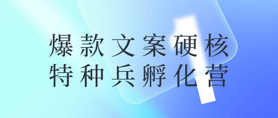 爆款文案硬核特种兵孵化营-全面游戏