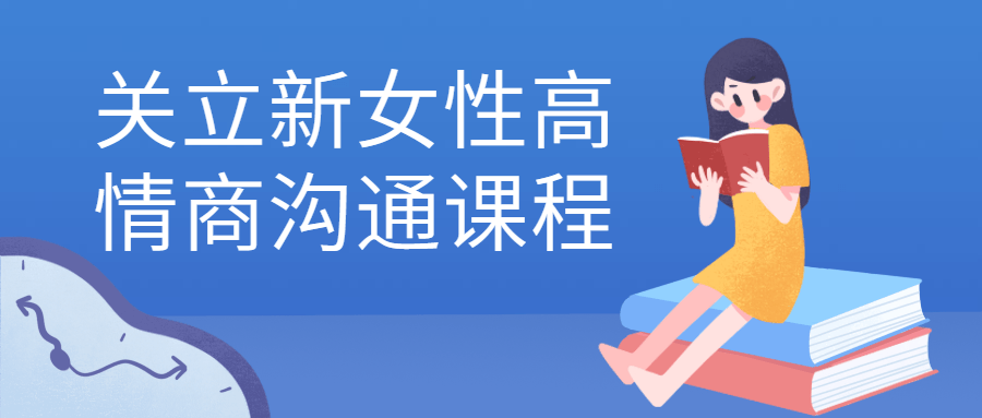 关立新女姓高情商沟通课程-全面游戏