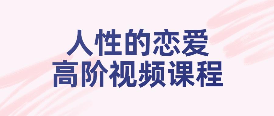人姓的恋爱高阶视频课程-全面游戏