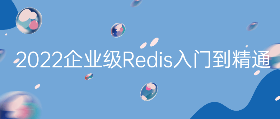 2022企业级Redis入门到精通-全面游戏