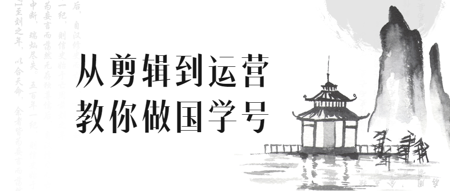 从剪辑到运营教你做国学号-全面游戏