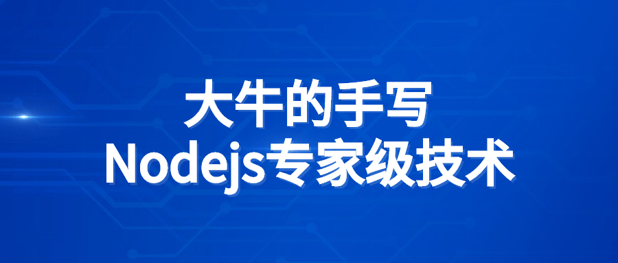 大牛的手写Nodejs专家级技术-全面游戏