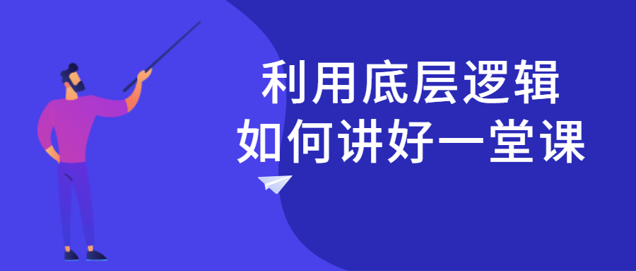 利用底层逻辑如何讲好一堂课-全面游戏