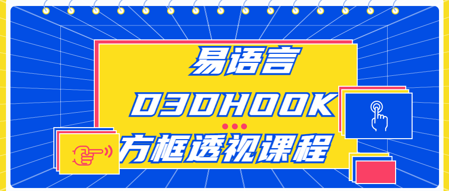 易语言D3DHOOK方框透视课程-全面游戏