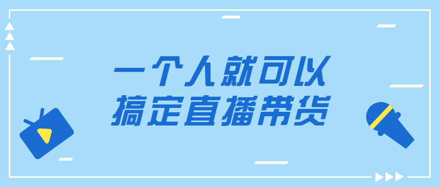 一个人就可以搞定直播带货-全面游戏