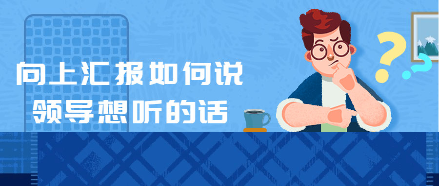 向上汇报如何说领导想听的话-全面游戏