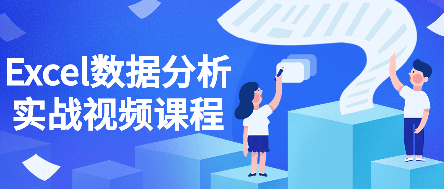 Excel数据分析实战视频课程-全面游戏