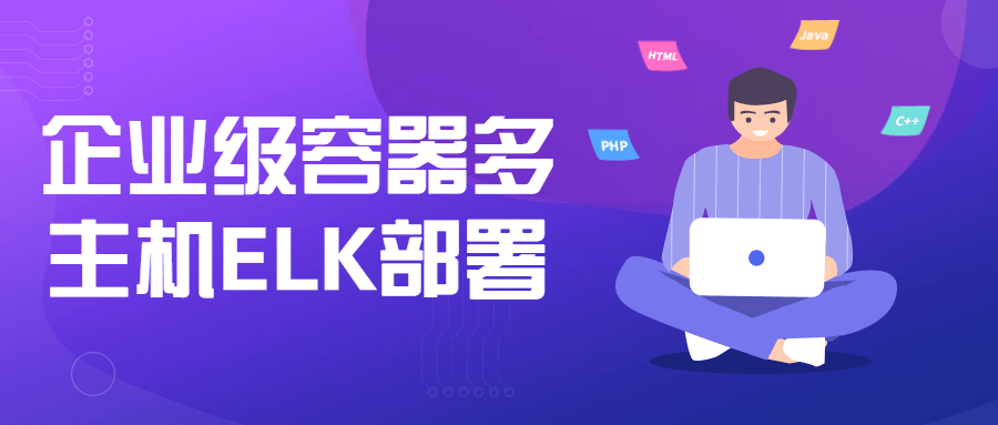 企业级容器多主机ELK部署-全面游戏