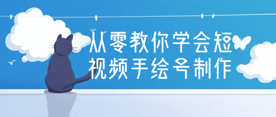 从零教你学会短视频手绘号制作-全面游戏