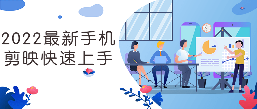 2022最新手机剪映快速上手-全面游戏