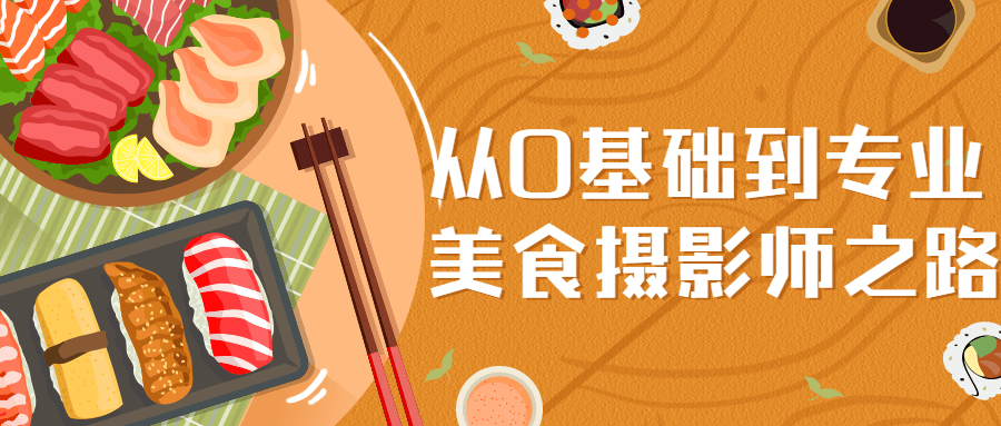 从0基础到专业美食摄影师之路-全面游戏