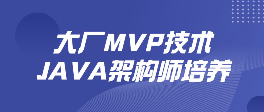 大厂MVP技术JAVA架构师培养-全面游戏