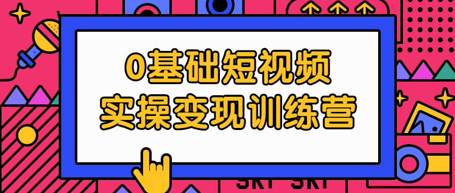 0基础短视频实操变现训练营-全面游戏