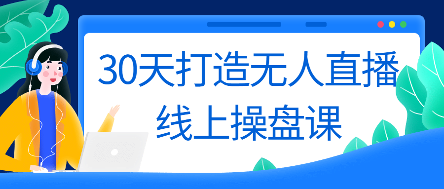 30天打造无人直播线上操盘课-全面游戏