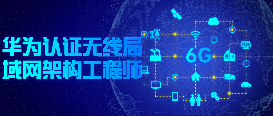 华为认证无线局域网架构工程师-全面游戏