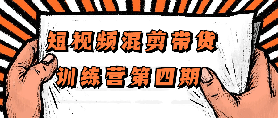 短视频混剪带货训练营第四期-全面游戏