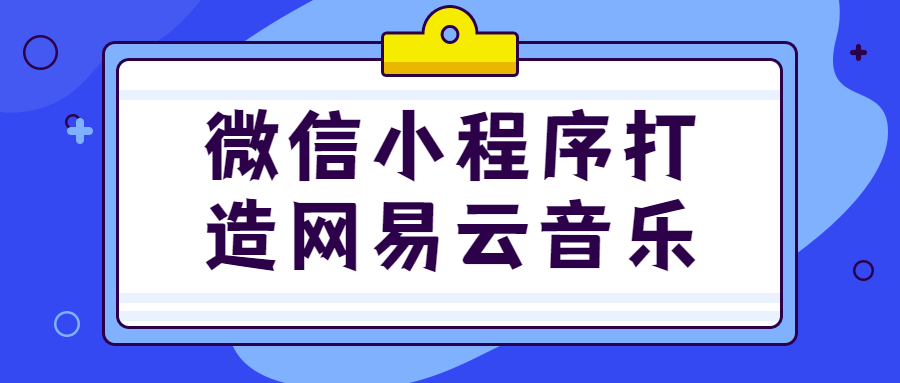 小程序打造网易云音乐-全面游戏