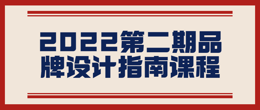 2022第二期品牌设计指南课程-全面游戏