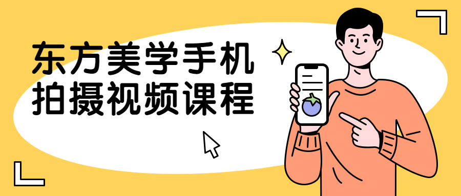 东方美学手机拍摄视频课程-全面游戏