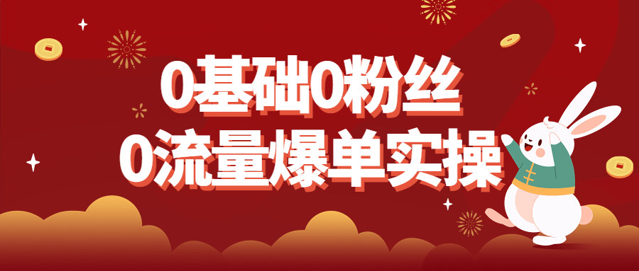 0基础0粉丝0流量爆单实操-全面游戏
