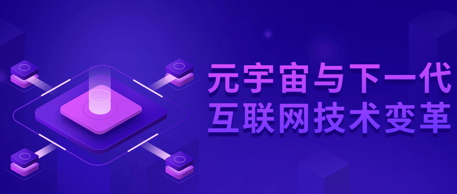 元宇宙与下一代互联网技术变革-全面游戏