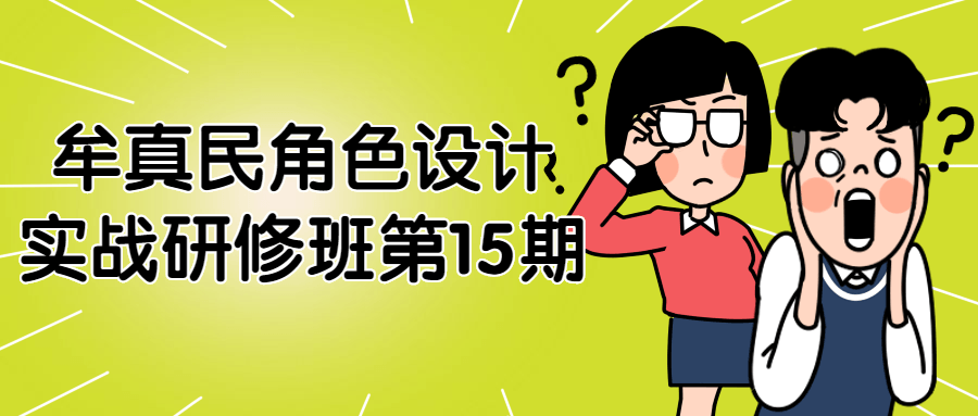 牟真民角啬设计实战研修班第15期-全面游戏