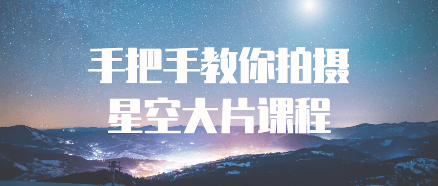 手把手教你拍摄星空大片课程-全面游戏
