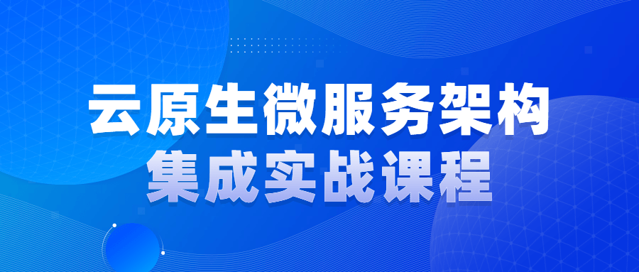 云原生微服务架构集成实战课程-全面游戏