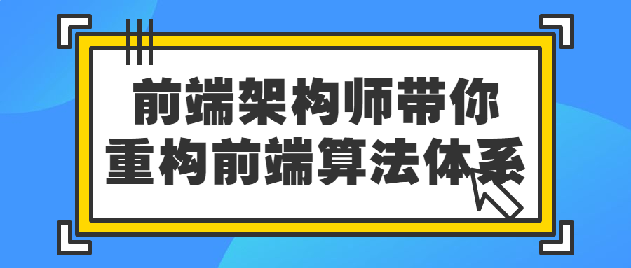 前端架构师带你重构前端算法体系-全面游戏