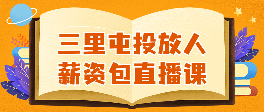 三里屯投放人薪资包直播课-全面游戏