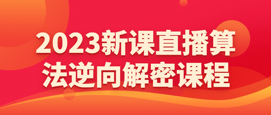 2023新课直播算法逆向解密课程-全面游戏