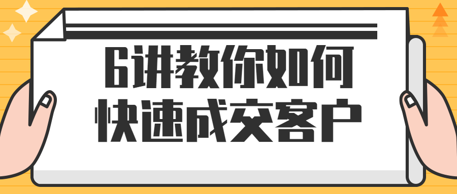 6讲教你如何快速成交客户-全面游戏