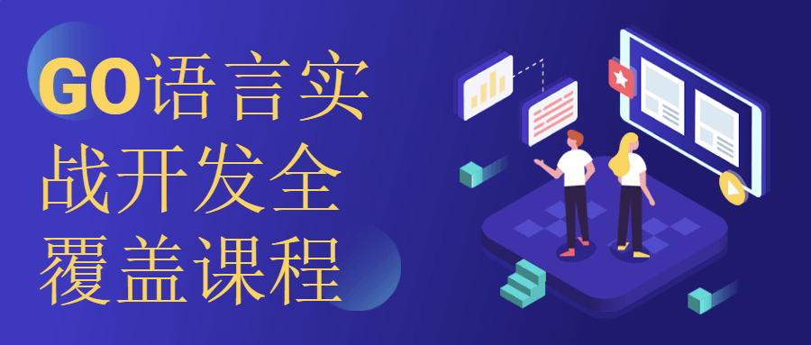 GO语言实战开发全覆盖课程-全面游戏