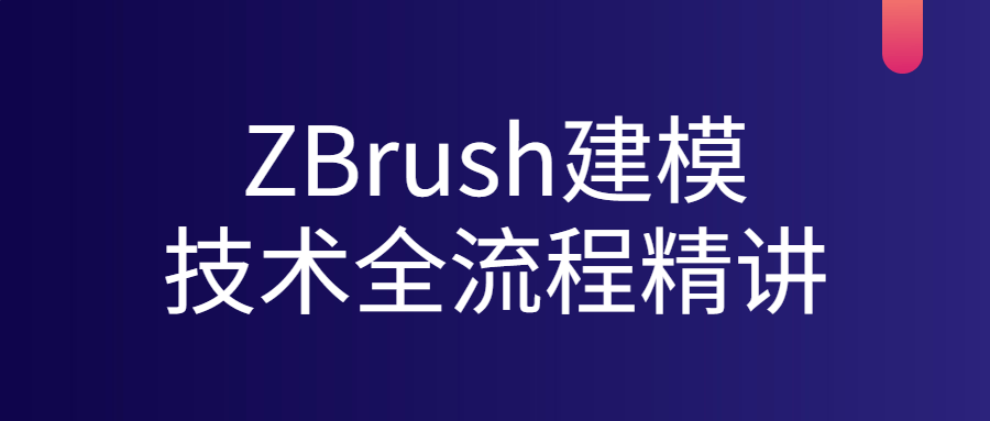 ZBrush建模技术全流程精讲-全面游戏